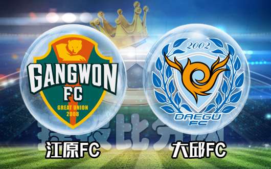 江原FCvs大邱FC 大邱FC客场连胜难续