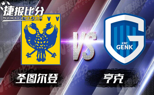 圣图尔登vs亨克 狭路相逢勇者胜