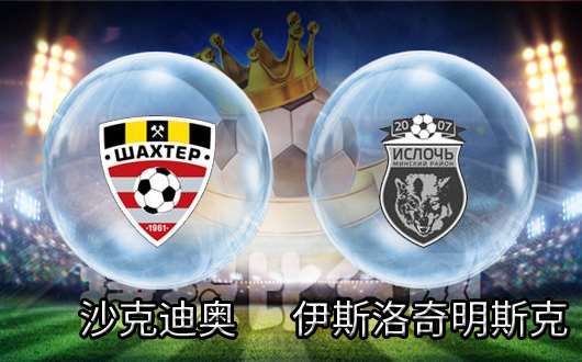 沙克迪奥vs伊斯洛奇明斯克 杯赛黑马再掀波澜