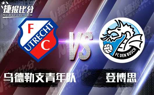 乌德勒支青年队vs登博思  登博思支持不足
