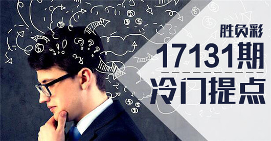 胜负彩17131期冷门提点：红军状态冷热不均