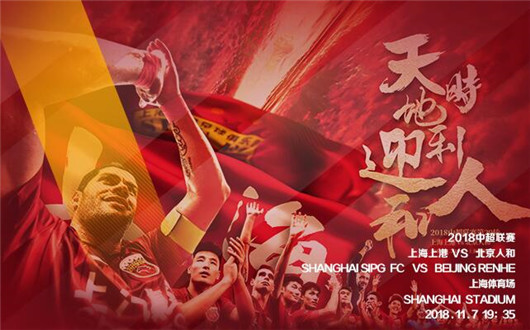 上海上港vs北京人和 上海上港提前加冕