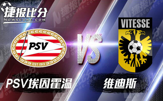 PSV埃因霍温vs维迪斯 班霸继续保持胜轨