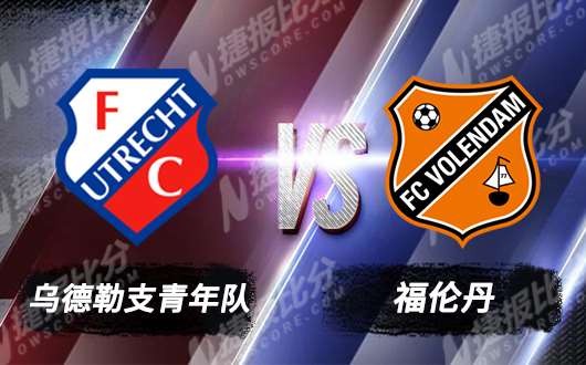 乌德勒支青年队vs福伦丹 福伦丹客场必胜
