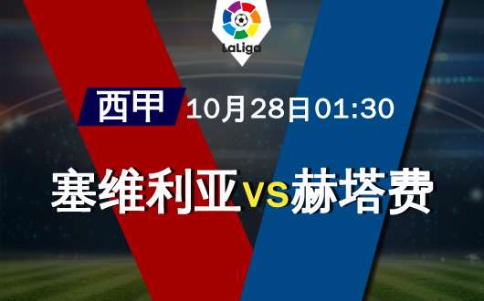 塞维利亚vs赫塔费 塞维利亚知耻后勇