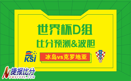 冰岛vs克罗地亚比分预测：冰岛争胜抓住希望