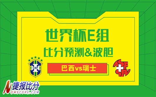 巴西vs瑞士比分预测：巴西大胜有难度