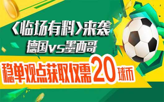 【临场有料】23点德意志战车来袭 稳料抢先送！