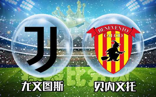 尤文图斯vs贝内文托 尤文主场杀无赦