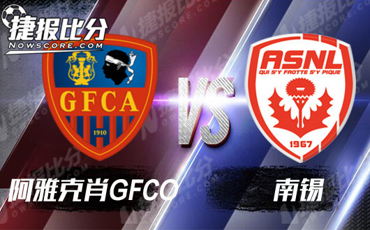 阿雅克肖GFCOvs南锡  南锡已无任何状态可言