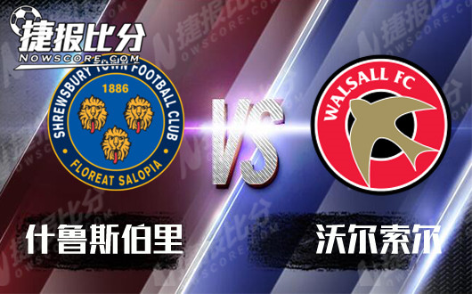 什鲁斯伯里vs沃尔索尔 沃尔索尔做客未必必败