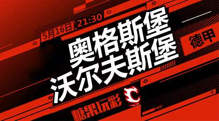 奥格斯堡vs沃尔夫斯堡 奥格斯堡低调取分