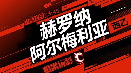 赫罗纳vs阿尔梅利亚 赫罗纳主场取分