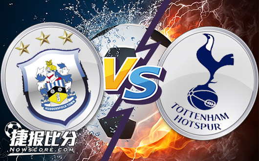 哈德斯菲尔德vs托特纳姆热刺 升班马万花丛中觅芳踪