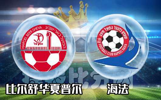 比尔舒华夏普尔vs海法 比尔舒华夏普尔不惧风浪