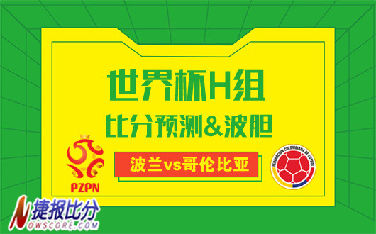 波兰vs哥伦比亚比分预测：到底谁先回家钓鱼？