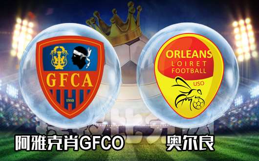阿雅克肖GFCOvs奥尔良  奥尔良客场难续连胜