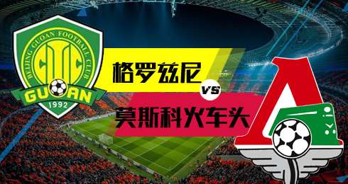 　　格罗兹尼vs莫斯科火车头 火车头燃料充足