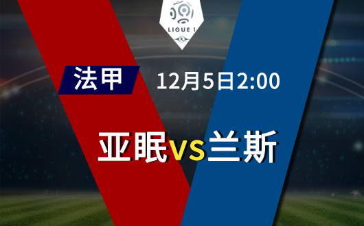 亚眠vs兰斯 兰斯防守坚挺