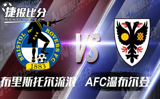 布里斯托尔流浪vsAFC温布尔登  布里斯托流浪捍卫主场