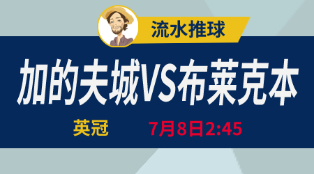 加的夫城vs布莱克本 战意不同目标各异