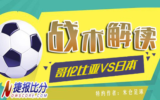 哥伦比亚vs日本战术解读：日本队全力阻击南美“狂人”