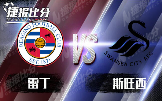 雷丁vs斯旺西 斯旺西新年旺旺