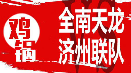 全南天龙vs济州联队 济州联队志在冠军