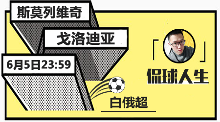 斯莫列维奇vs戈洛迪亚 戈洛迪亚客场不惧对手
