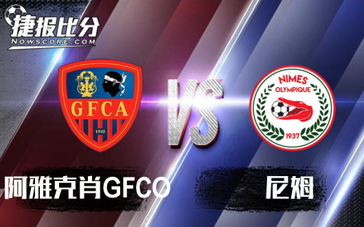 阿雅克肖GFCOvs尼姆 尼姆做客反客为主！
