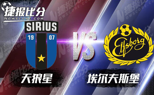 天狼星vs埃尔夫斯堡  主队深陷降级区客队手下不留情
