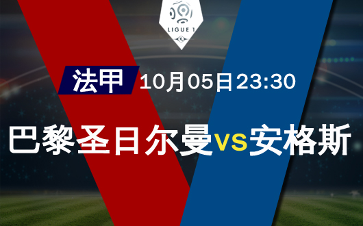 巴黎圣日尔曼vs安格斯 巴黎圣日尔曼拒绝主场连败