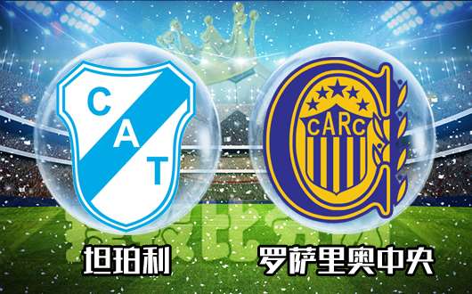 CA坦波利vs罗萨里奥中央 罗萨里奥中央拒绝再演悲情角色