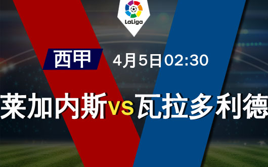 莱加内斯vs瓦拉多利德 两弱旅之间的较量