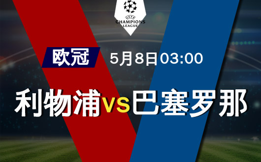 利物浦vs巴塞罗那  利物浦能否顶住压力