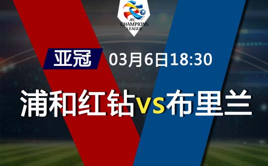 浦和红钻vs布里兰 红钻亚冠战斗力强大