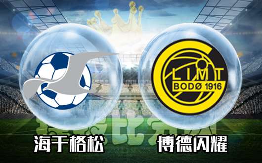 海于格松vs博德闪耀 海于格松重返胜轨
