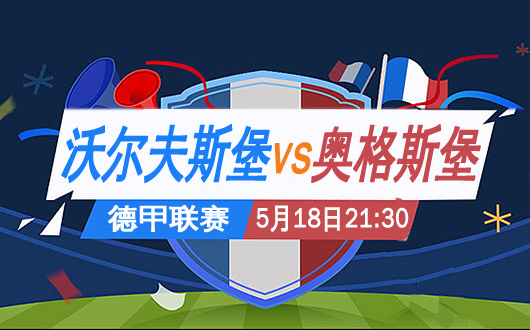 沃尔夫斯堡vs奥格斯堡 狼堡没有理由不全力以赴