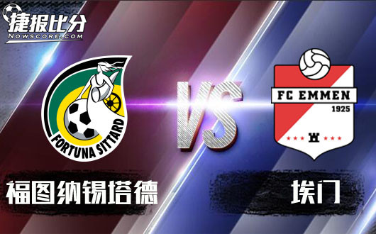 福图纳锡塔德vs埃门 福图纳锡塔德主场高奏凯歌