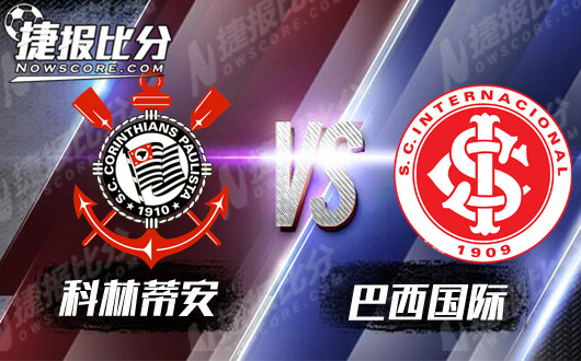 科林蒂安vs巴西国际 巴西国际客场发飙