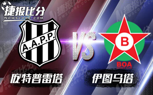庞特普雷塔vs伊图乌塔 伊图乌塔凶多吉少