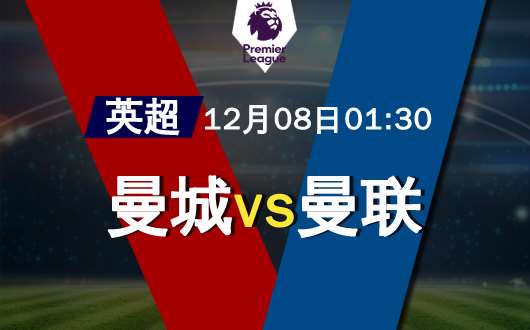曼城vs曼联 曼市德比 一触即发