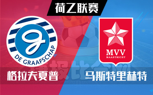 格拉夫夏普vs马斯特里赫特  格拉夫再演双城记