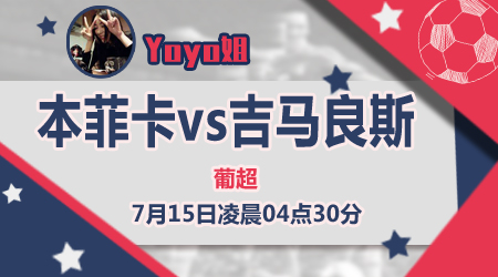 本菲卡vs吉马雷斯 本菲卡不在状态