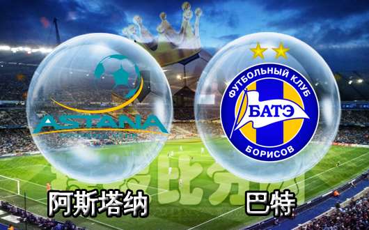 阿斯坦纳vs波里索夫巴特 波里索夫巴特经验丰富