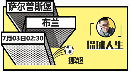 萨普斯堡vs布兰  布兰客场保持不败战绩