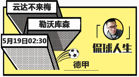 云达不莱梅vs勒沃库森  云达不莱梅不惧对手