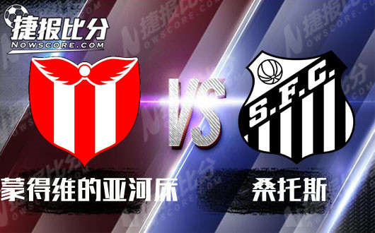 FC河床vs桑托斯  FC河床久疏战阵