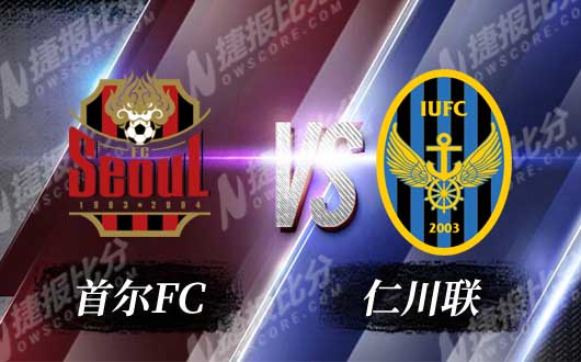 首尔FCvs仁川联 首尔FC主场抢分