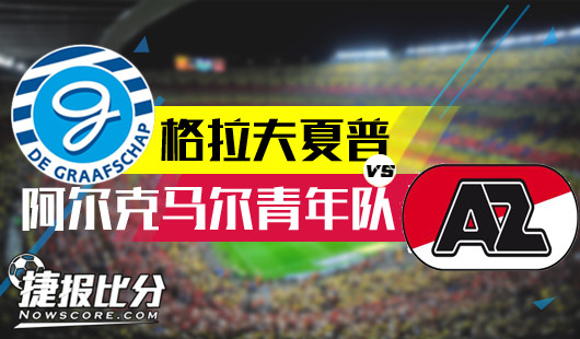 格拉夫夏普vs阿尔克马尔青年队 客战乏力， 阿尔克马尔难高估